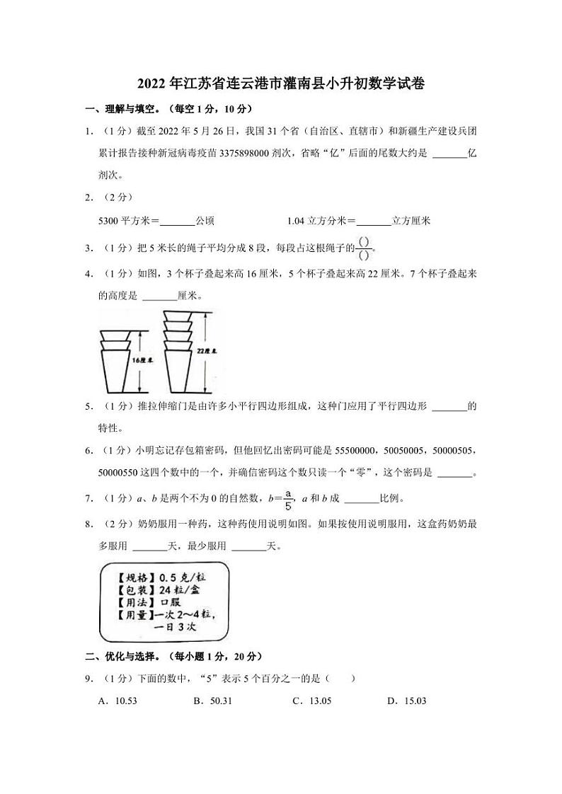2022年江苏省连云港市灌南县小升初数学试卷第1页
