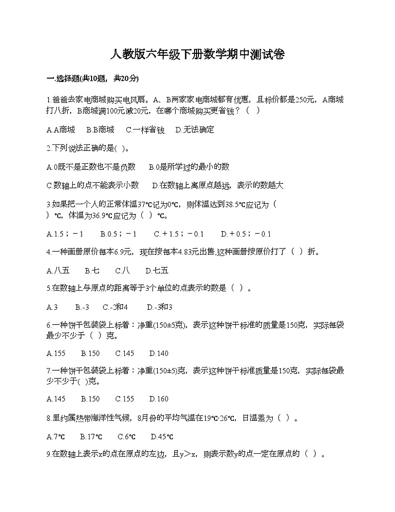 人教版六年级下册数学期中测试卷第1页