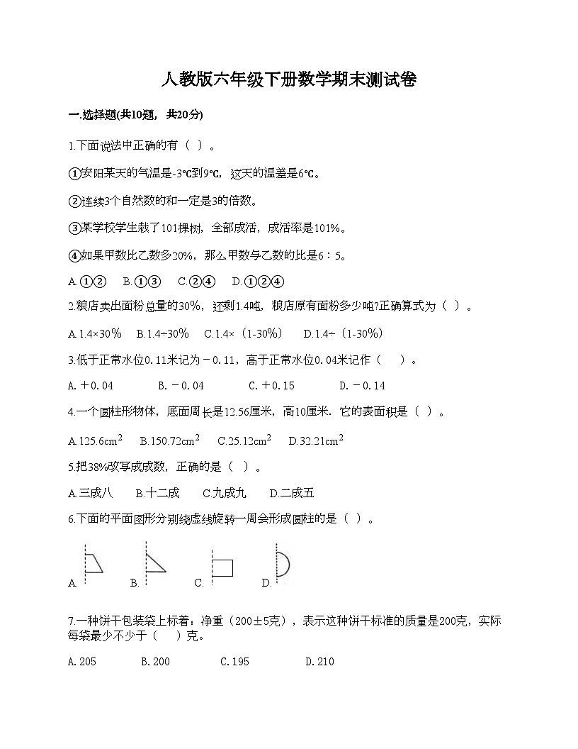 人教版六年级下册数学期末测试卷第1页