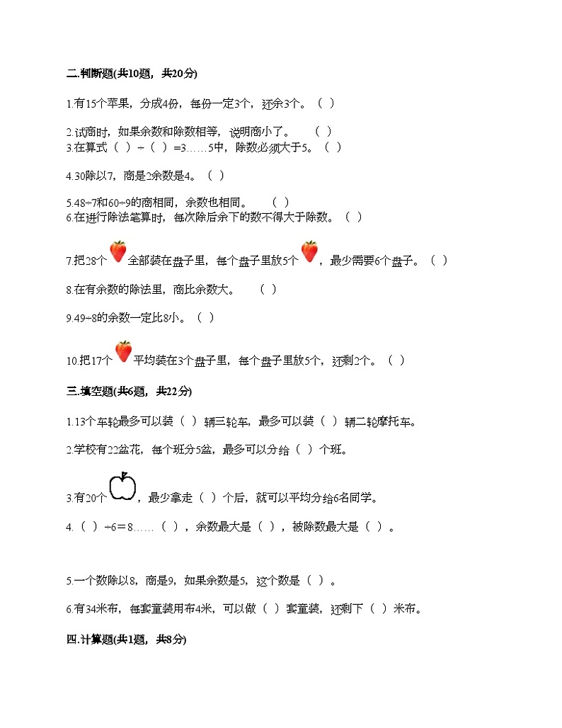人教版二年级下册数学第六单元 有余数的除法 测试卷第2页