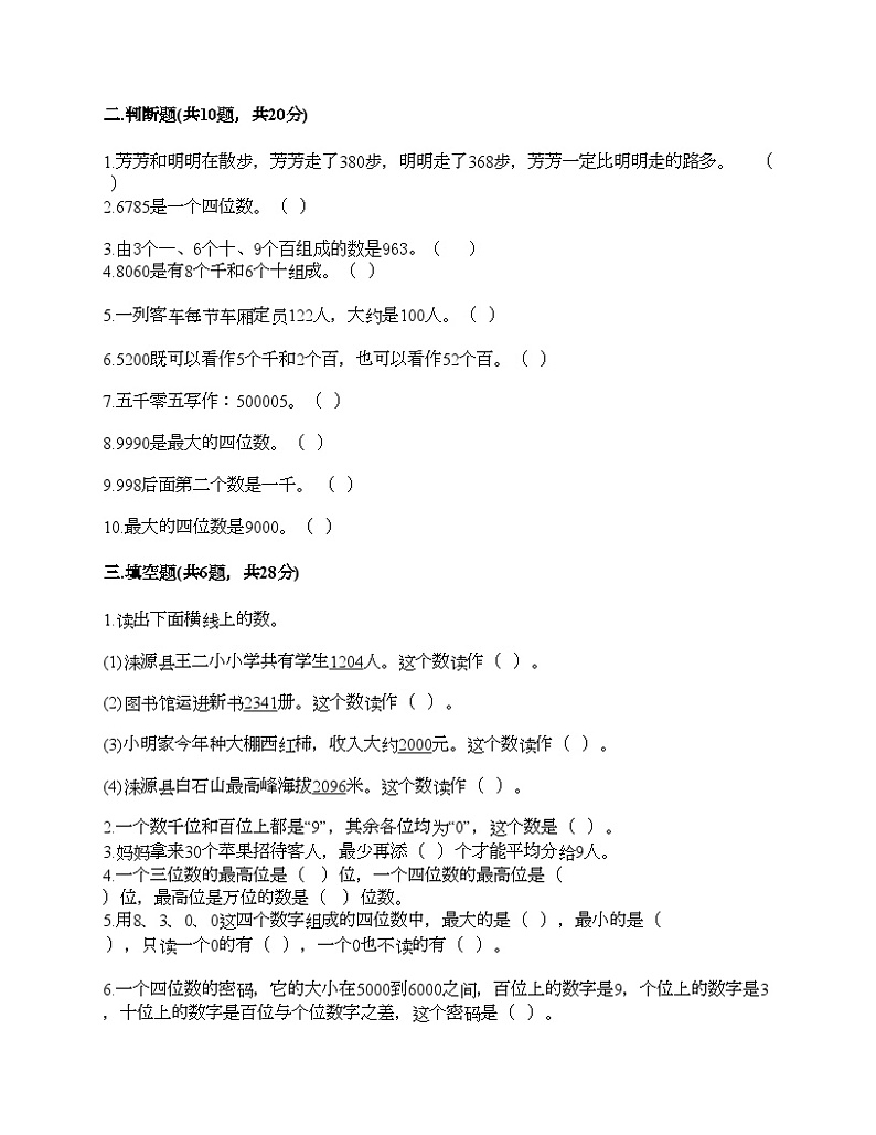 人教版二年级下册数学第七单元 万以内数的认识 测试卷第2页