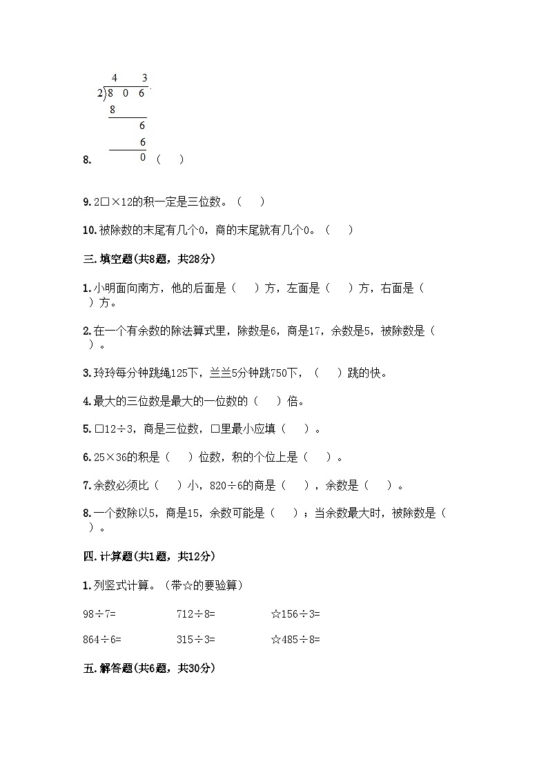 人教版三年级下册数学期中测试卷第2页