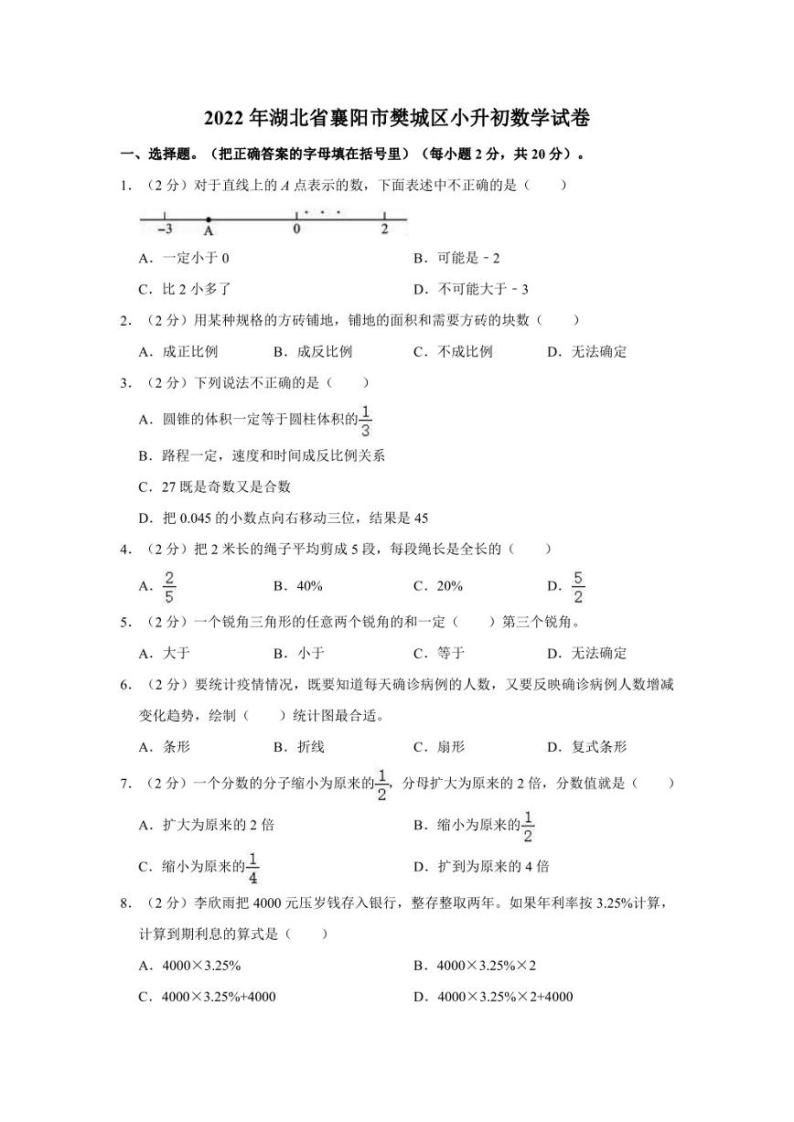 2022年湖北省襄阳市樊城区小升初数学试卷01