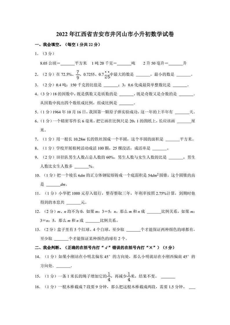 2022年江西省吉安市井冈山市小升初数学试卷第1页