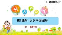 人教版一年级下册1. 认识图形（二）授课课件ppt