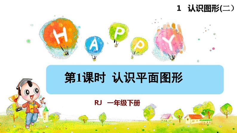 人教版一年级数学下册第一单元认识图形第1课时认识平面图形(授课课件)第1页