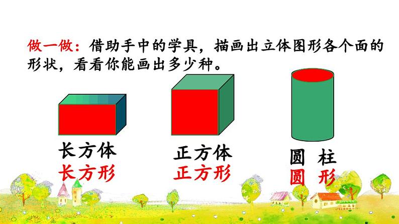人教版一年级数学下册第一单元认识图形第1课时认识平面图形(授课课件)第3页