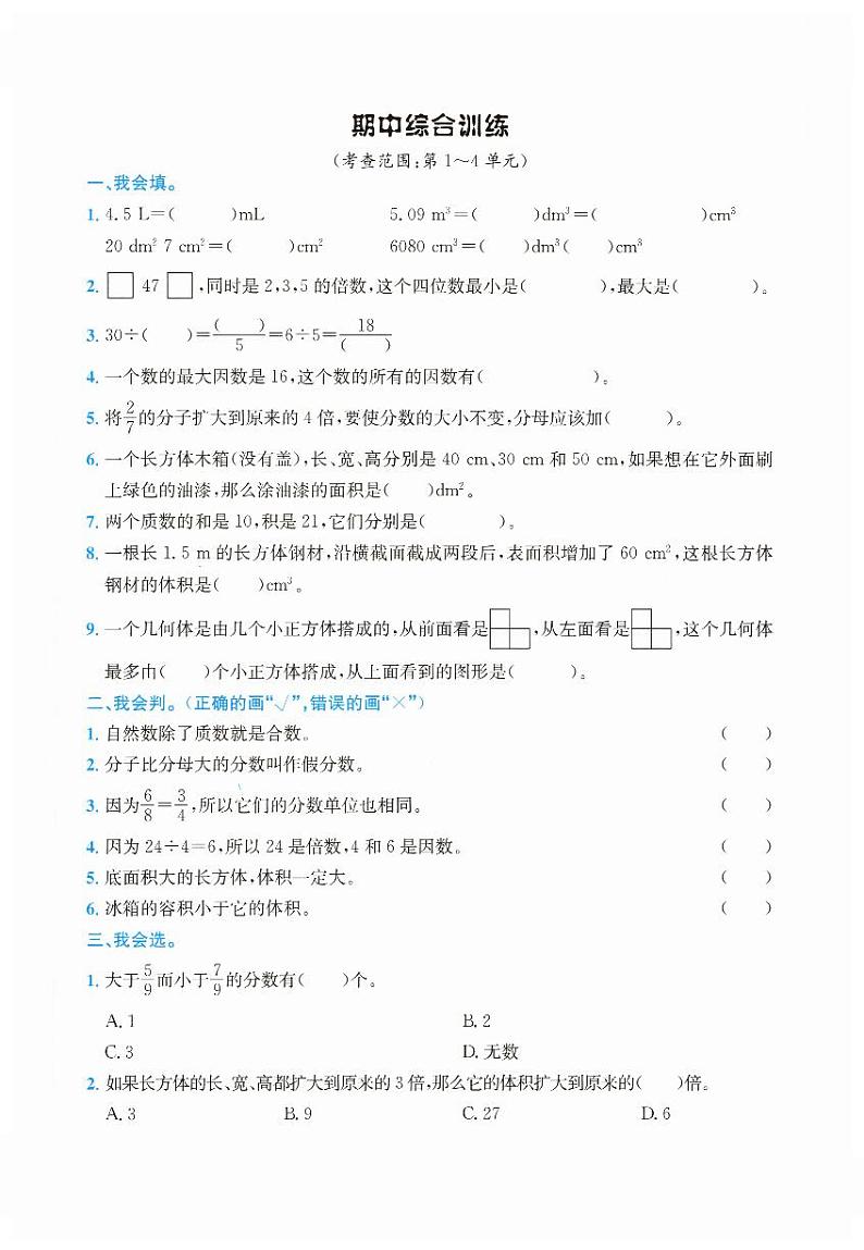 人教版数学五年级下册名校期中综合训练卷(含答案)第1页