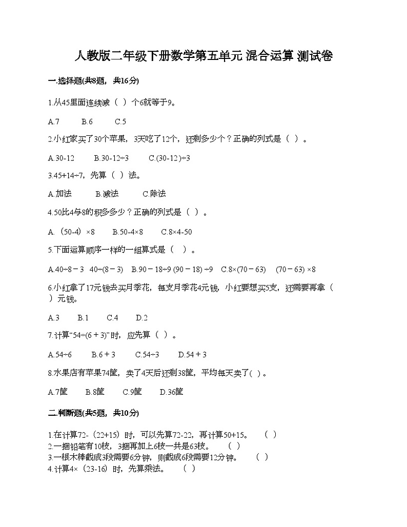 人教版二年级下册数学第五单元 混合运算 测试卷01