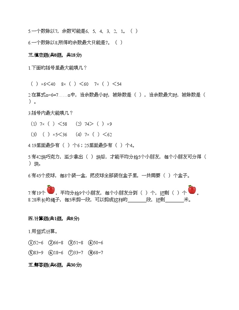人教版二年级下册数学第六单元 有余数的除法 测试卷02