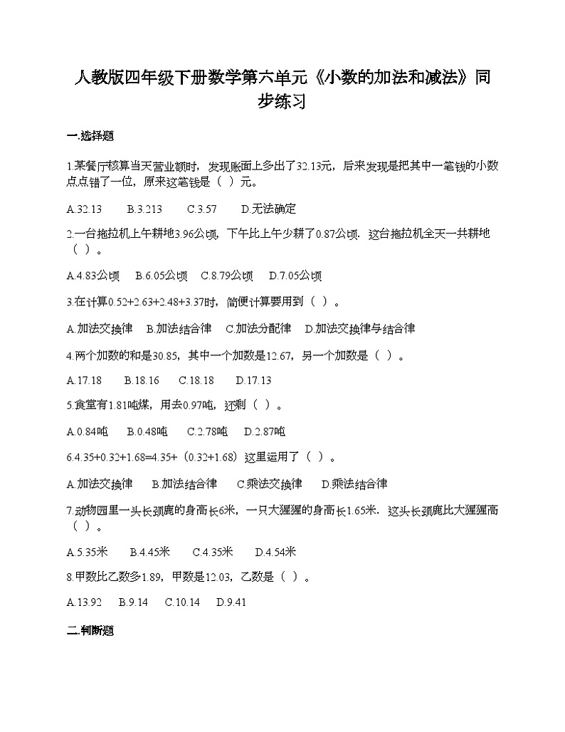 人教版四年级下册数学第六单元《小数的加法和减法》同步练习第1页