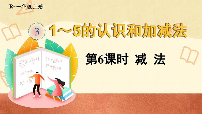 人教版一年级数学上册第三单元第6课时减法课件第1页