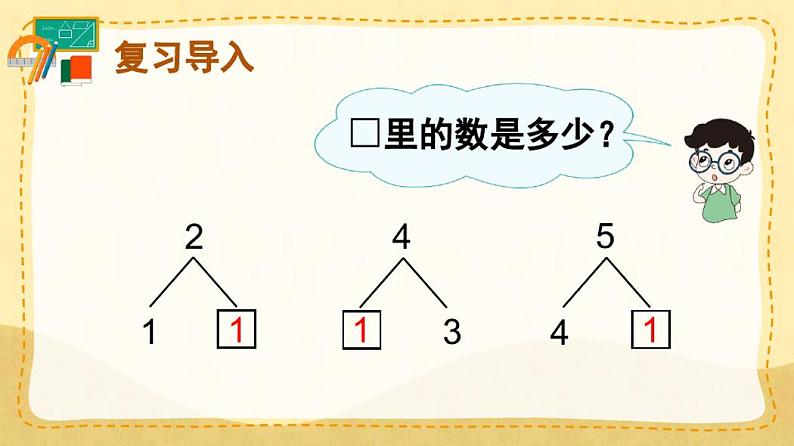 人教版一年级数学上册第三单元第6课时减法课件第2页