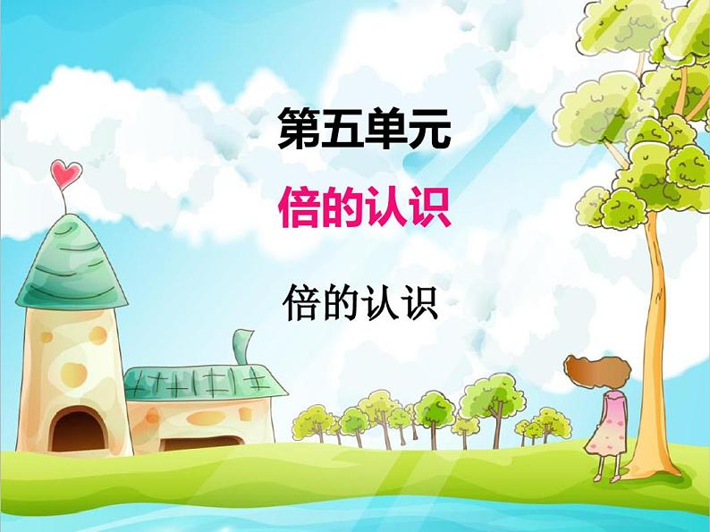 人教版三年级数学上册第五单元倍的认识课件第1页