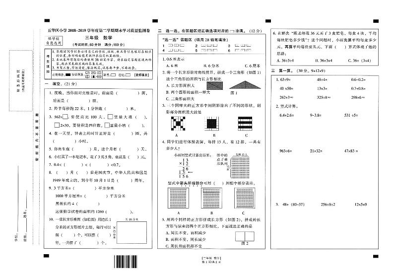 云南省昆明市五华区2018-2019学年数学三年级下册期末学习质量监测-人教版(PDF,无答案)第1页