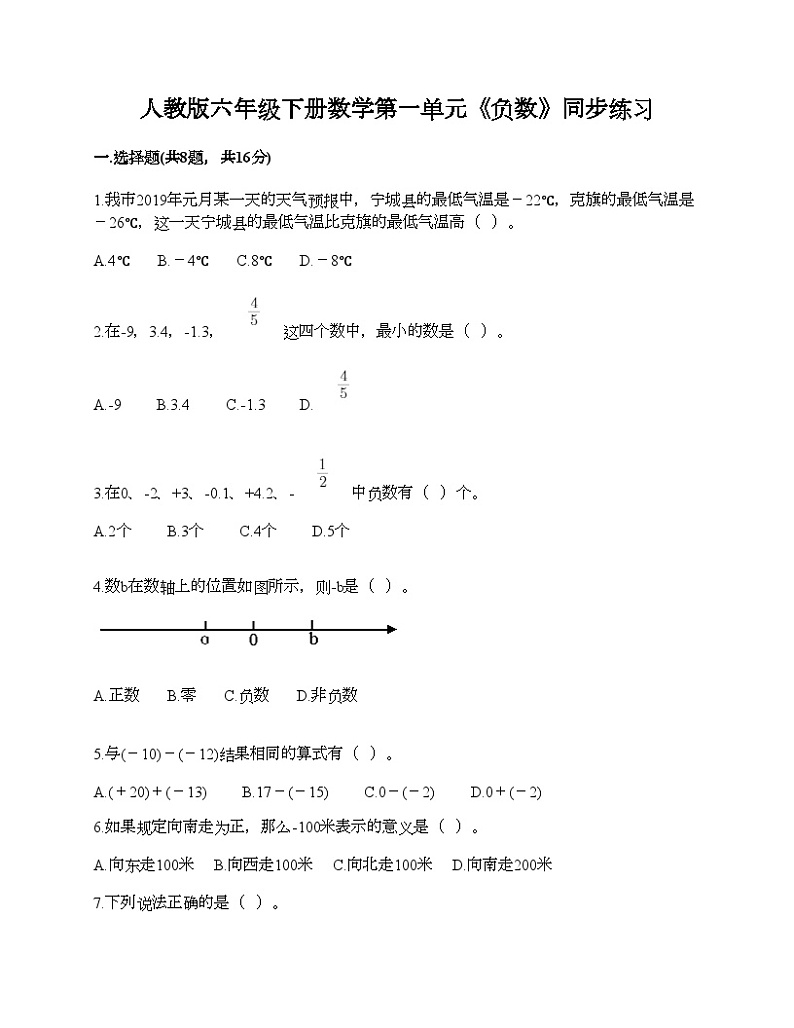 人教版六年级下册数学第一单元《负数》同步练习第1页