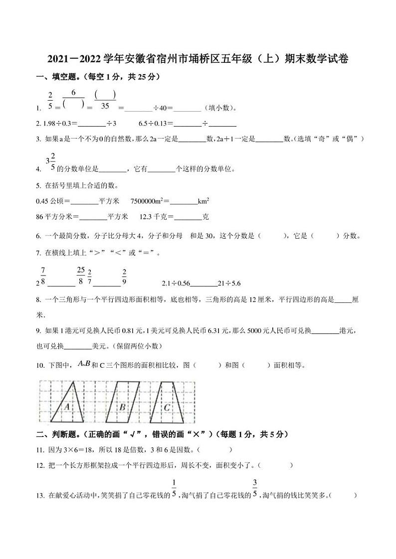 2021-2022学年安徽省宿州市埇桥区五年级上册期末测试数学试卷第1页