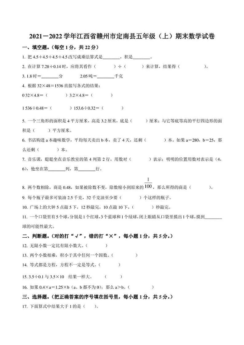 2021-2022学年江西省赣州市定南县五年级上册期末测试数学试卷第1页