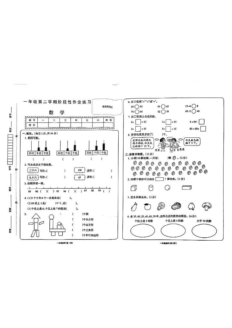 甘肃省金昌市2022-2023学年一年级下学期数学期中试卷+第1页