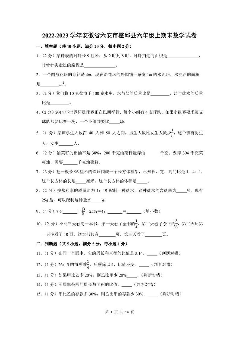 2022-2023学年安徽省六安市霍邱县六年级上期末数学试卷及答案第1页