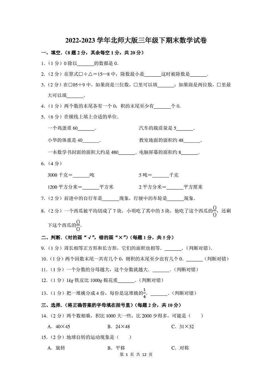 2022-2023学年北师大版三年级下期末数学试卷及答案第1页