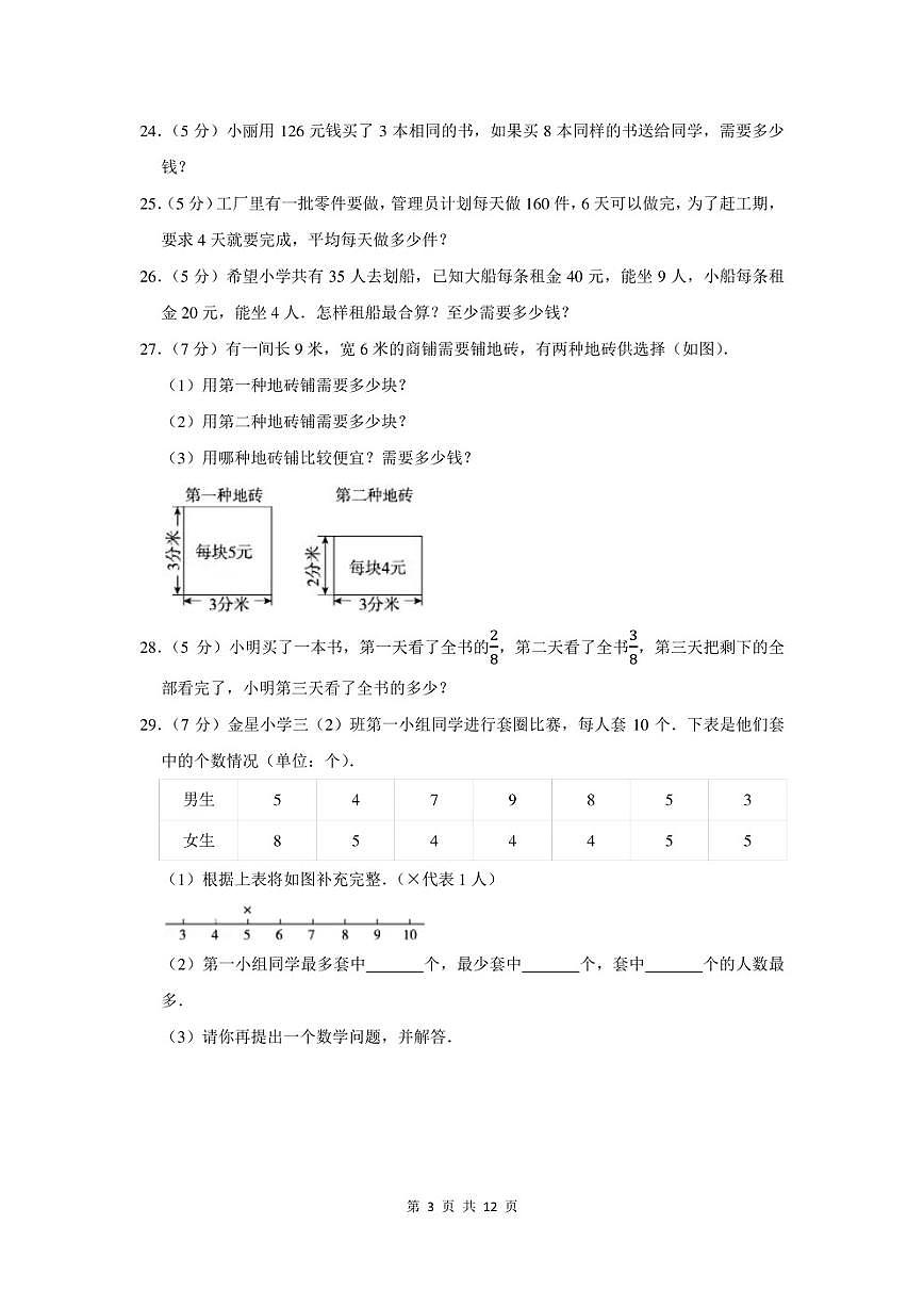 2022-2023学年北师大版三年级下期末数学试卷及答案第3页