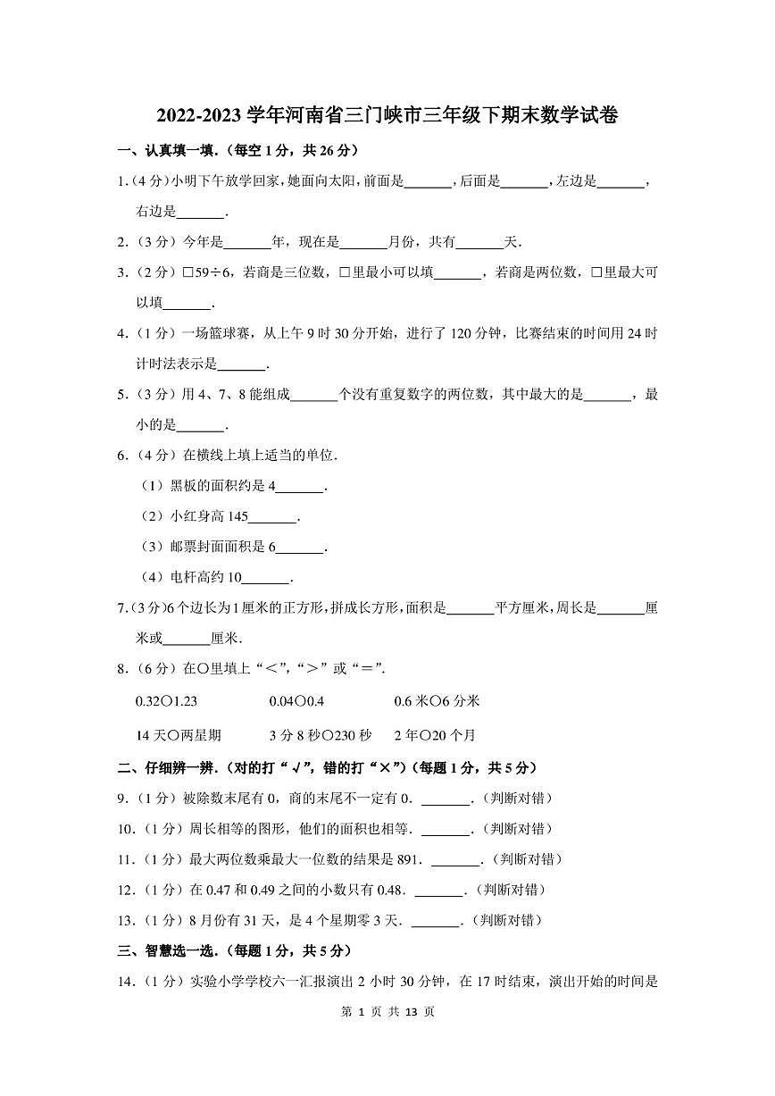 2022-2023学年河南省三门峡市三年级下期末数学试卷及答案第1页