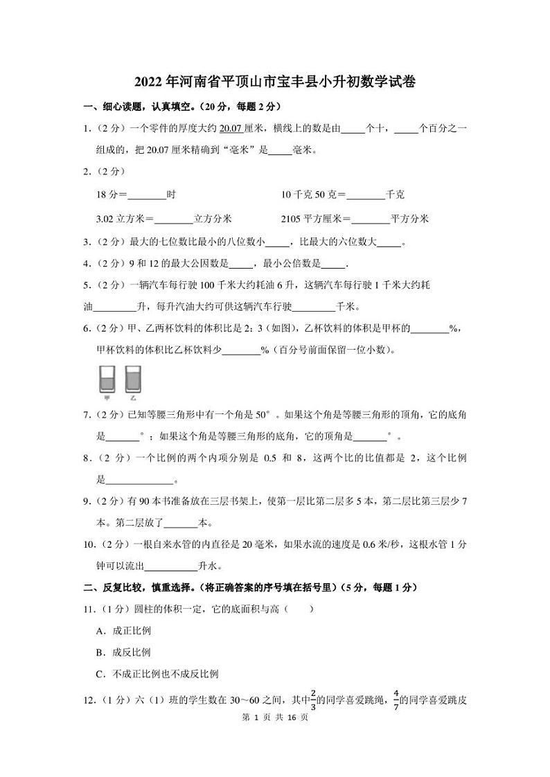 2022年河南省平顶山市宝丰县小升初数学试卷及答案解析01