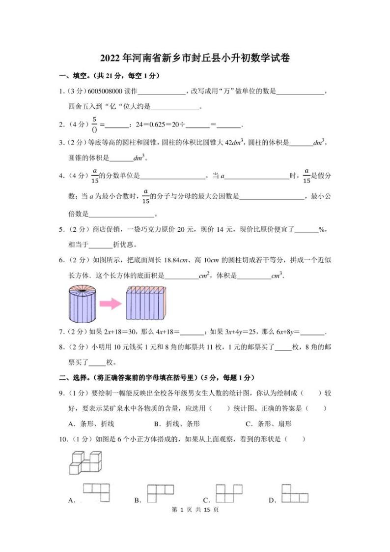 2022年河南省新乡市封丘县小升初数学试卷及答案解析01