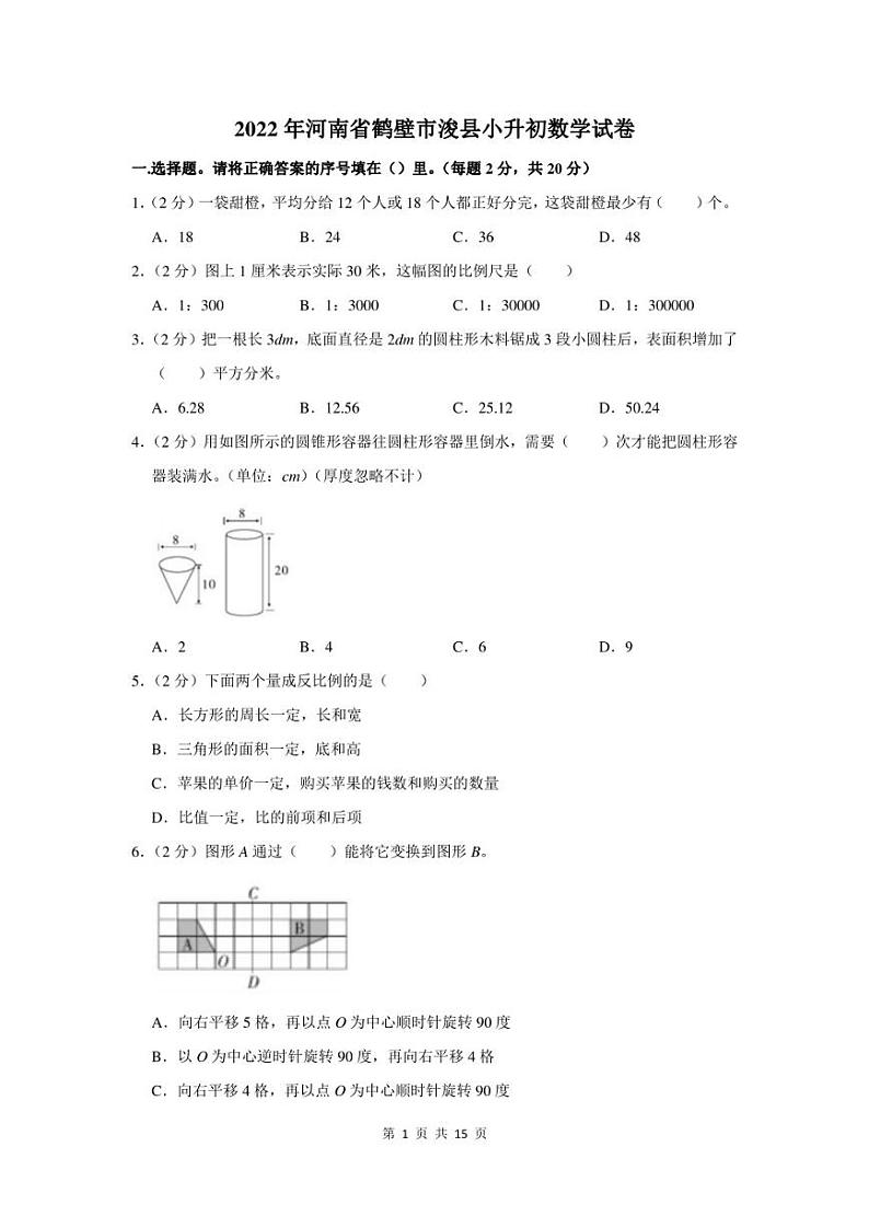 2022年河南省鹤壁市浚县小升初数学试卷及答案解析第1页