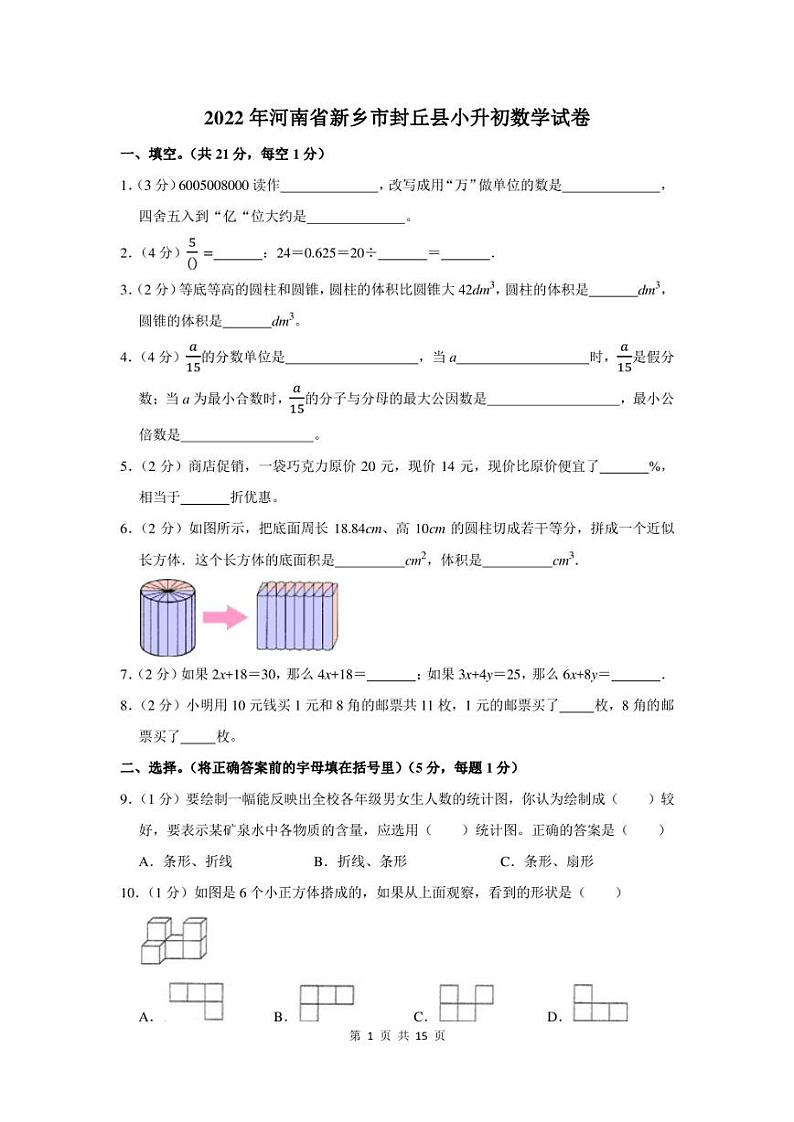 2022年河南省新乡市封丘县小升初数学试卷及答案解析01