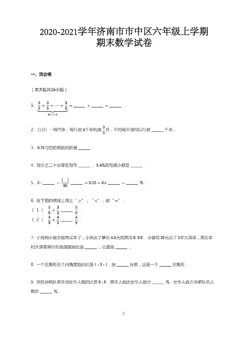 2020-2021年济南市市中区六年级上学期期末数学(无答案)第1页
