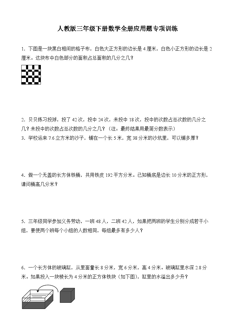 人教版三年級下冊數(shù)學(xué)全冊應(yīng)用題專項(xiàng)訓(xùn)練第1頁