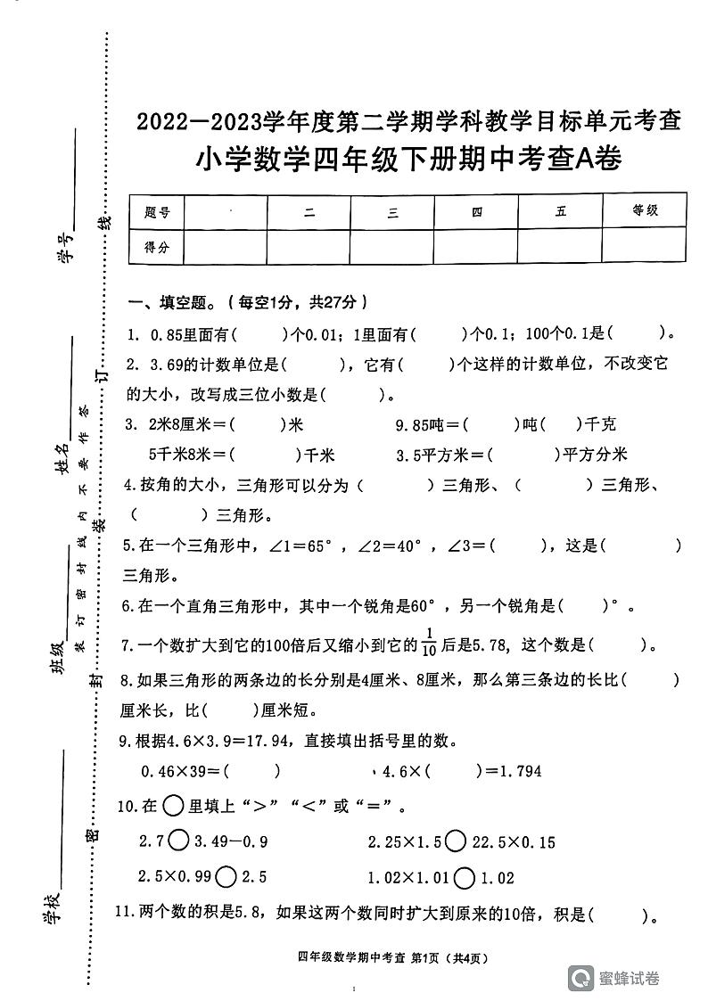 广东省韶关市武江区车头学校2022-2023学年四年级下学期5月期中数学试题第1页