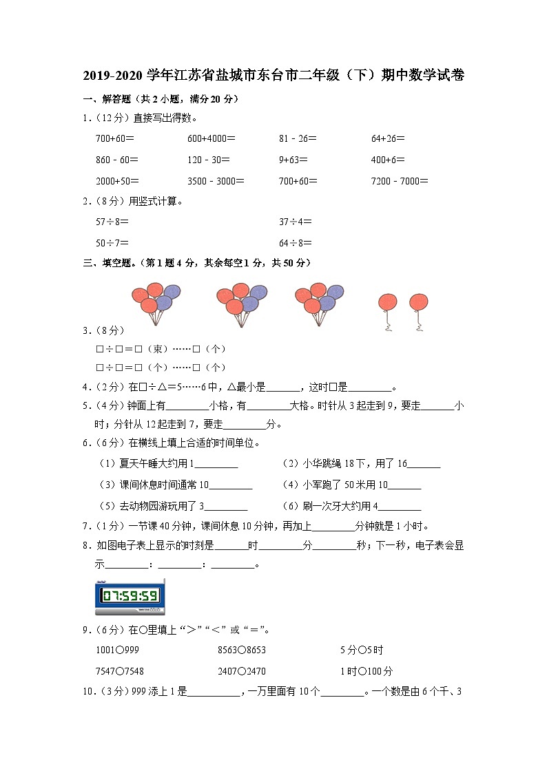 江苏省盐城市东台市2019-2020学年二年级下学期期中数学试卷第1页