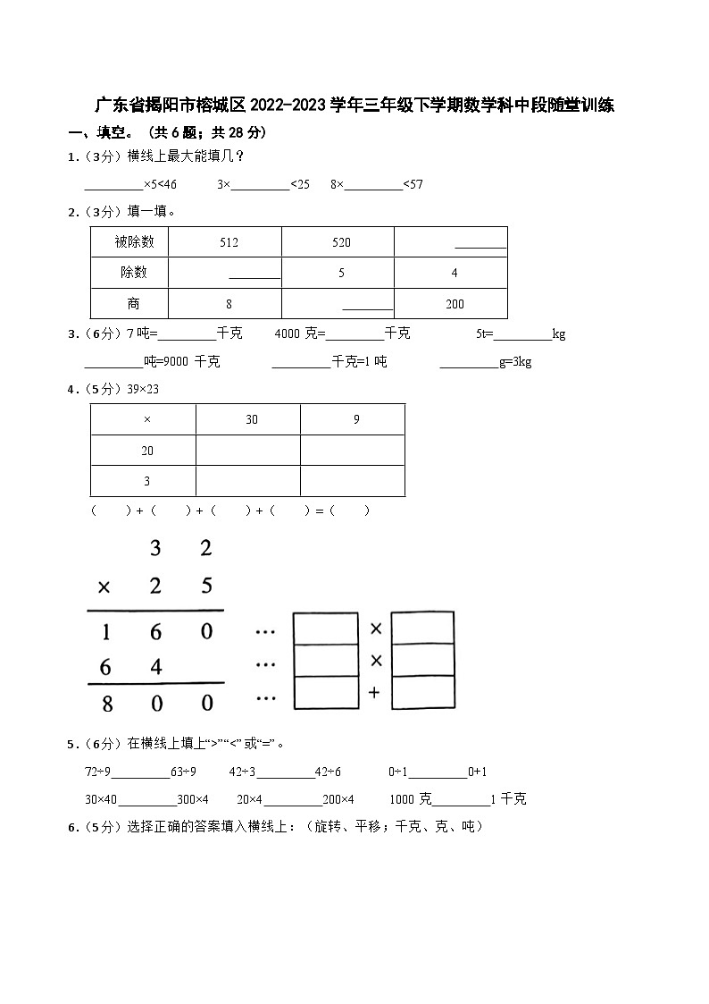 广东省揭阳市榕城区2022-2023学年三年级下学期数学科中段随堂训练第1页