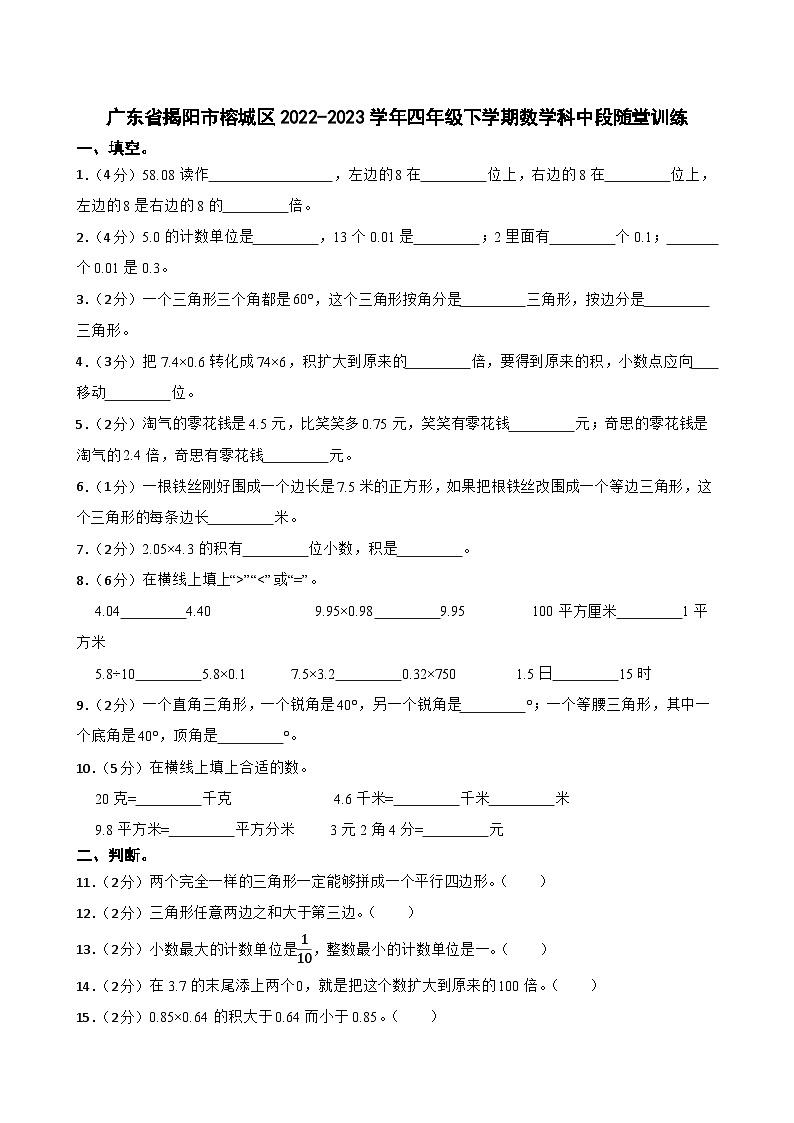 广东省揭阳市榕城区2022-2023学年四年级下学期数学科中段随堂训练01