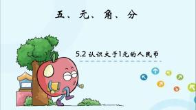 小学数学苏教版一年级下册五 元、角、分备课课件ppt