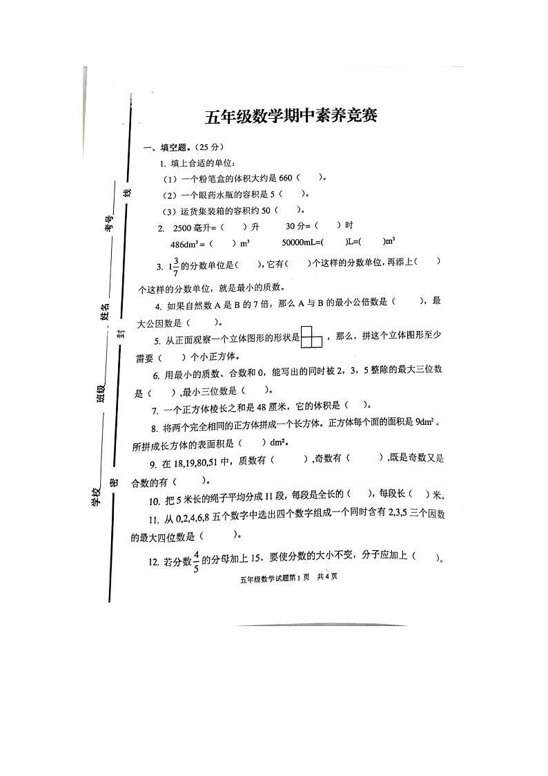 山东省临沂市罗庄区2022-2023学年五年级下学期期中数学试题第1页