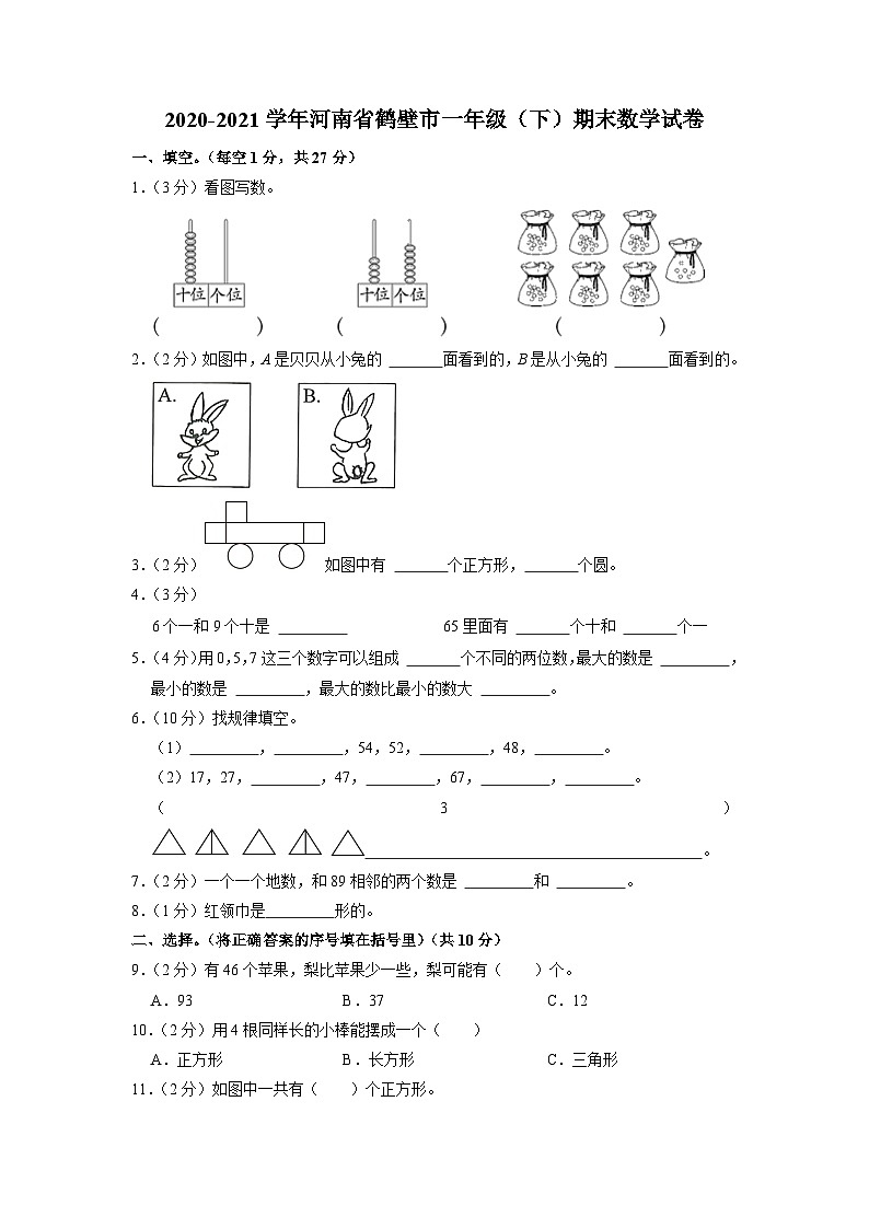 河南省鹤壁市2020-2021学年一年级下学期期末数学试卷01