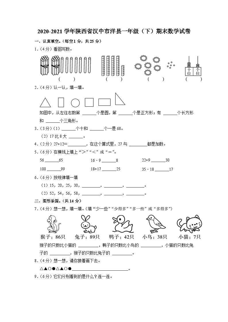 陕西省汉中市洋县2020-2021学年一年级下学期期末数学试卷第1页