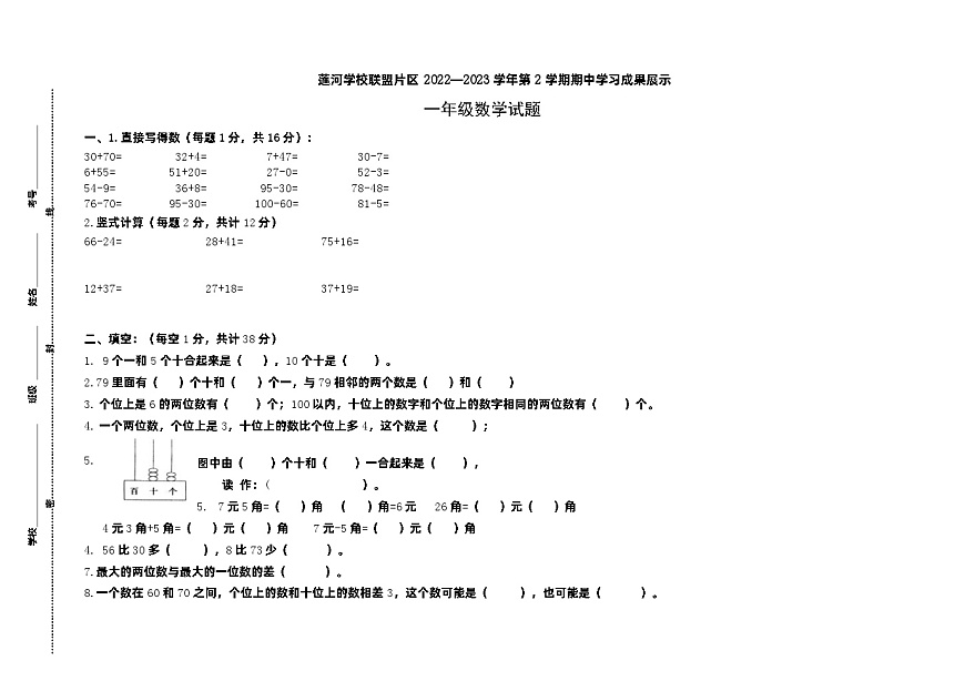 山東省濟南市萊蕪區(qū)蓮河學校聯(lián)盟片區(qū)2022-2023學年一年級下學期期中學習成果展示數(shù)學試題第1頁