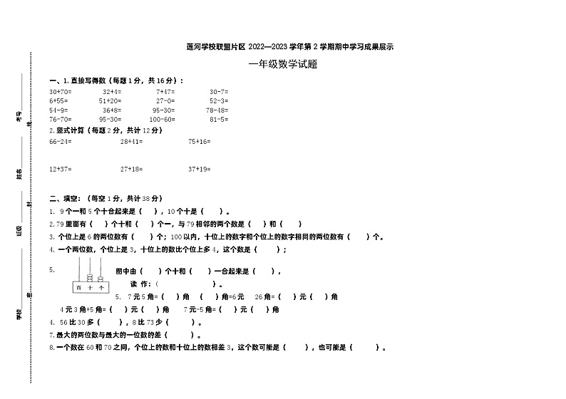山东省济南市莱芜区莲河学校联盟片区2022-2023学年一年级下学期期中学习成果展示数学试题第1页