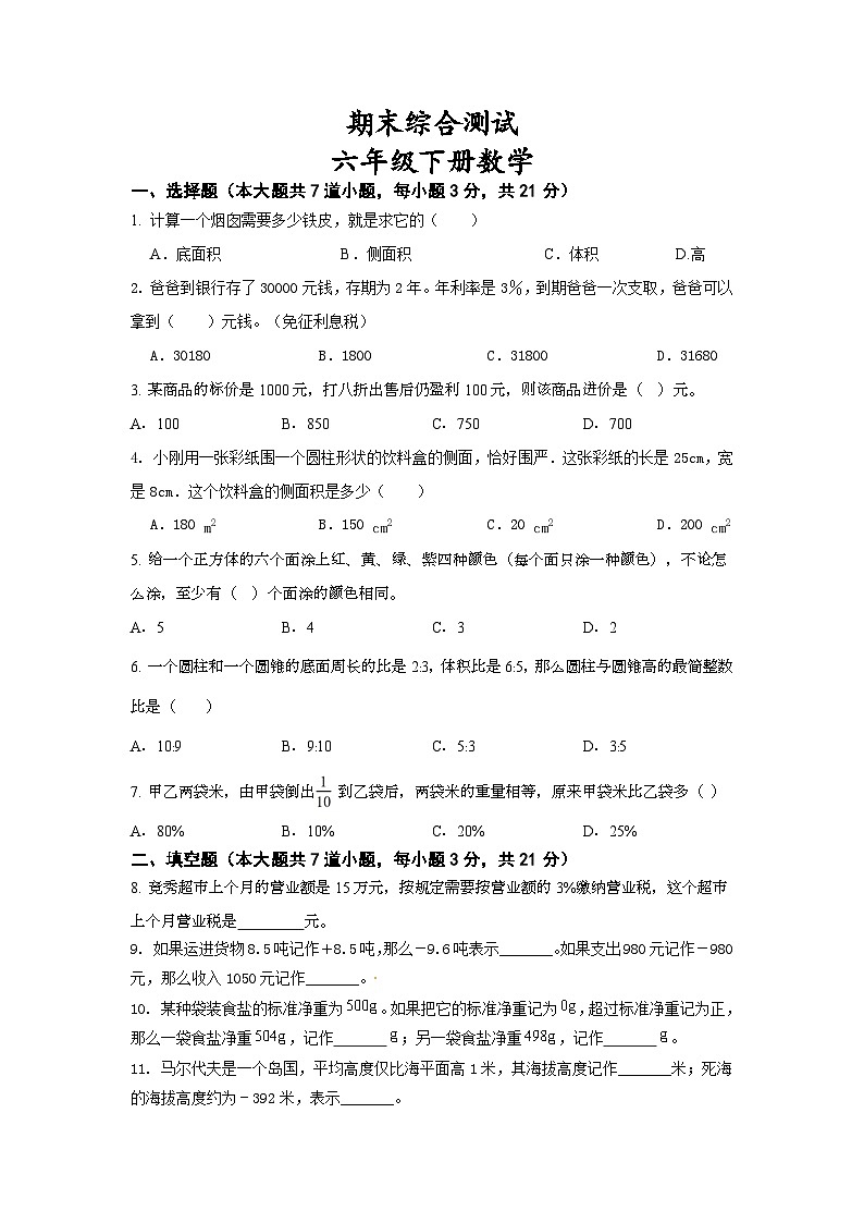 期末综合测试(试题)-六年级下册数学北师大版第1页