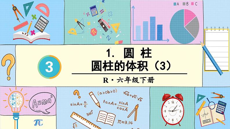 圆柱的体积(3)-人教版数学六年级下册课件PPT02