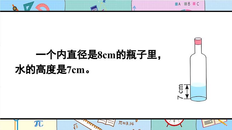 圆柱的体积(3)-人教版数学六年级下册课件PPT03