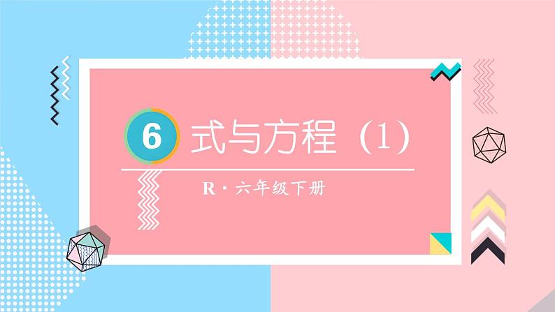 式与方程(1)-人教版数学六年级下册课件PPT第1页