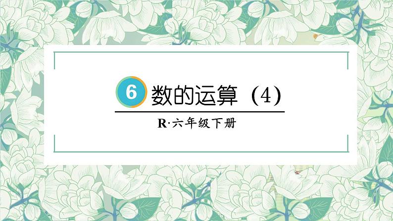 数的运算(4)-人教版数学六年级下册课件PPT第2页