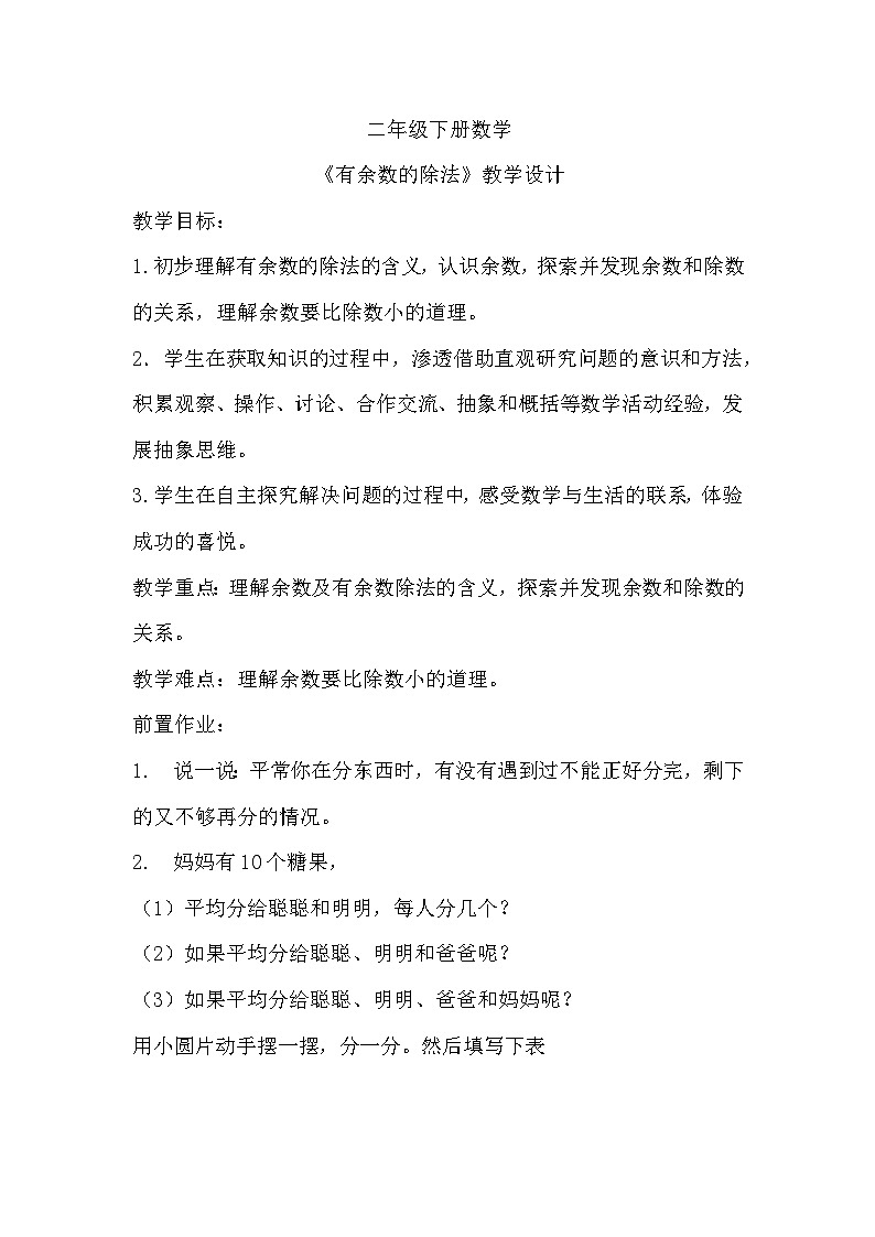 人教版二年级下册数学《有余数的除法》教学设计01