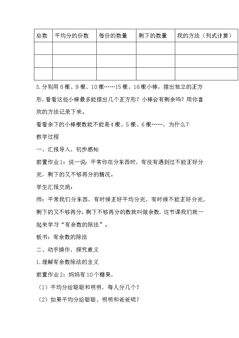 人教版二年级下册数学《有余数的除法》教学设计02